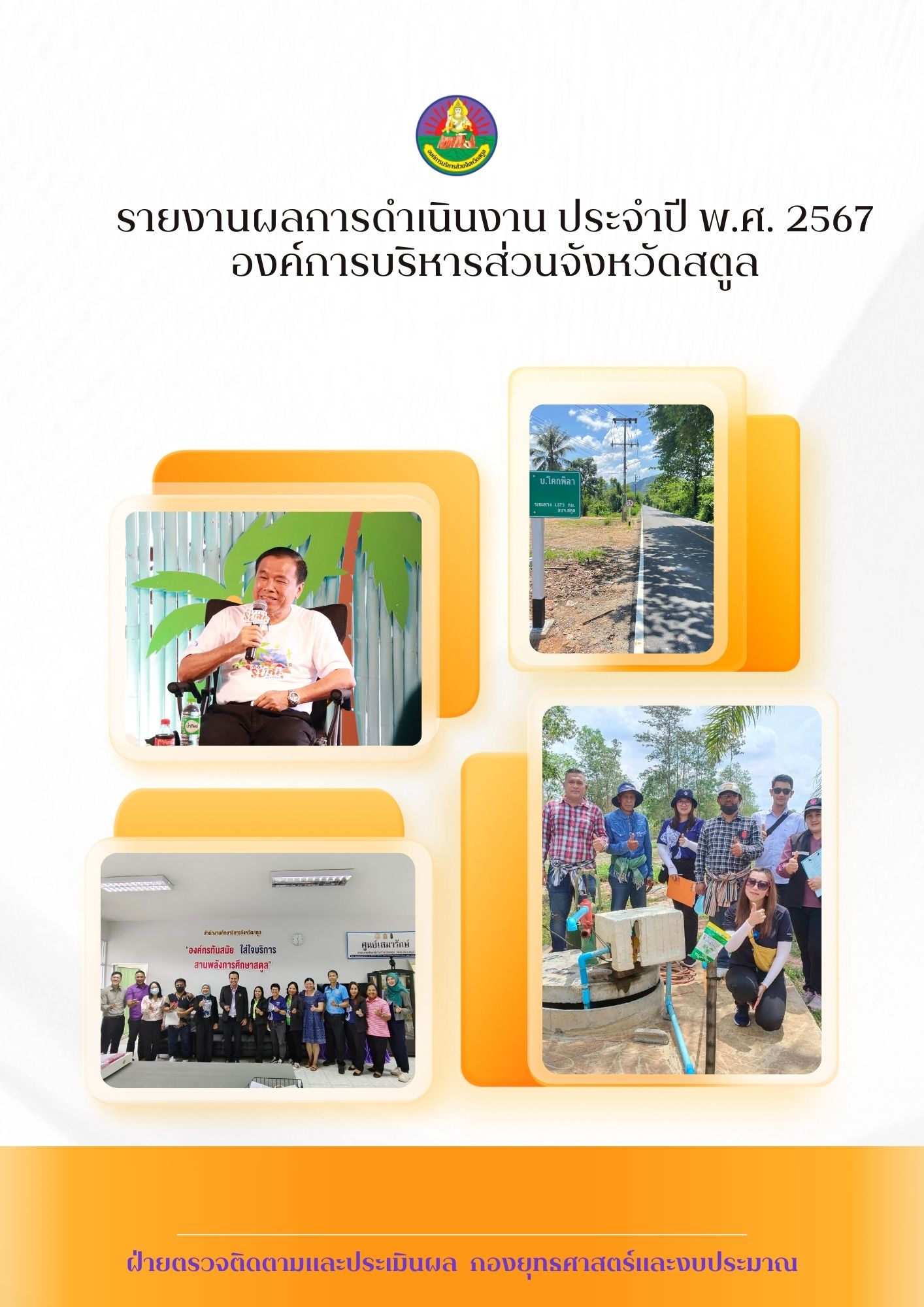 รายงานผลการดำเนินงาน ประจำปี พ.ศ. 2567 องค์การบริหารส่วนจังหวัดสตูล