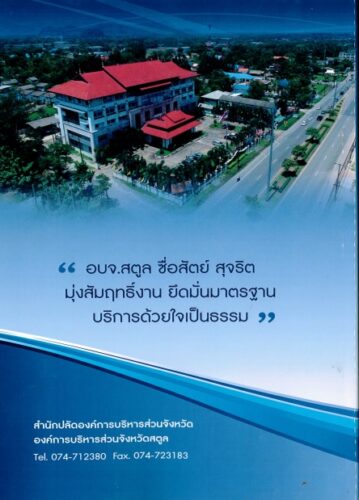 แผนปฏิบัติการป้องกันการทุจริต เพื่อยกระดับคุณธรรมและความโปร่งใสขององค์การบริหารส่วนจังหวัดสตูล (พ.ศ.2566-2570)