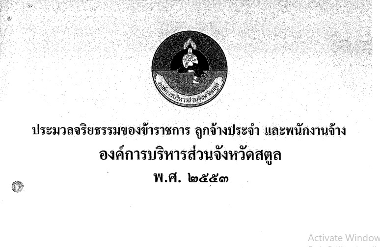 ประมวลจริยธรรมของข้าราชการ ลูกจ้างประจำ และพนักงานจ้าง องค์การบริหารส่วนจังหวัดสตูล พ.ศ. 2553