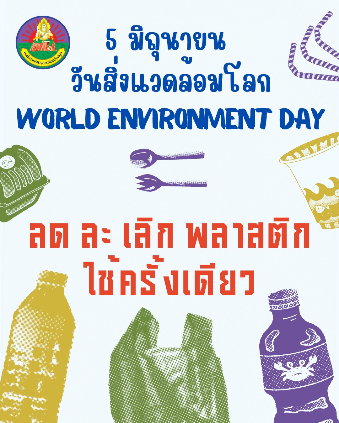 5 มิถุนายน วันสิ่งแวดล้อมโลก (World Environment Day)