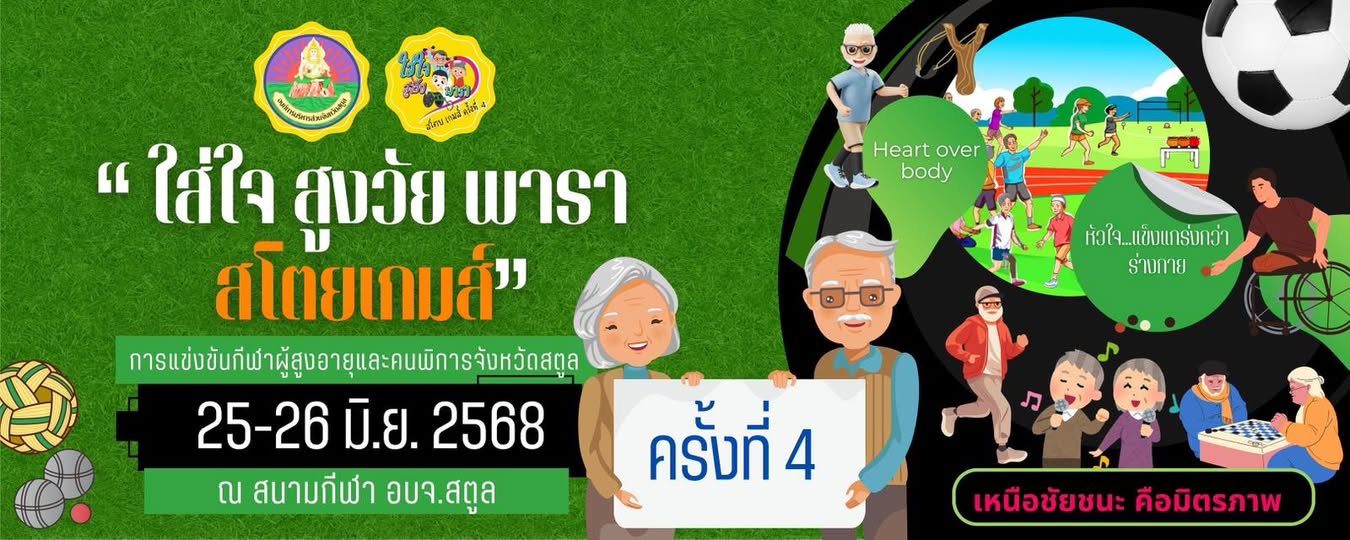 ขอเชิญชวนร่วมชมและเชียร์เป็นกำลังใจ : การแข่งขันกีฬาผู้สูงอายุและคนพิการ จังหวัดสตูล “ใส่ใจ สูงวัย พารา สโตยเกมส์” ครั้งที่ 4 ประจำปี 2568
