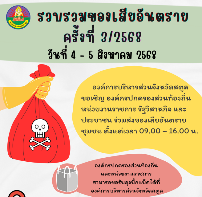 อบจ.สตูล กำหนดรวบรวมของเสียอันตราย ครีังที่ 3/2568