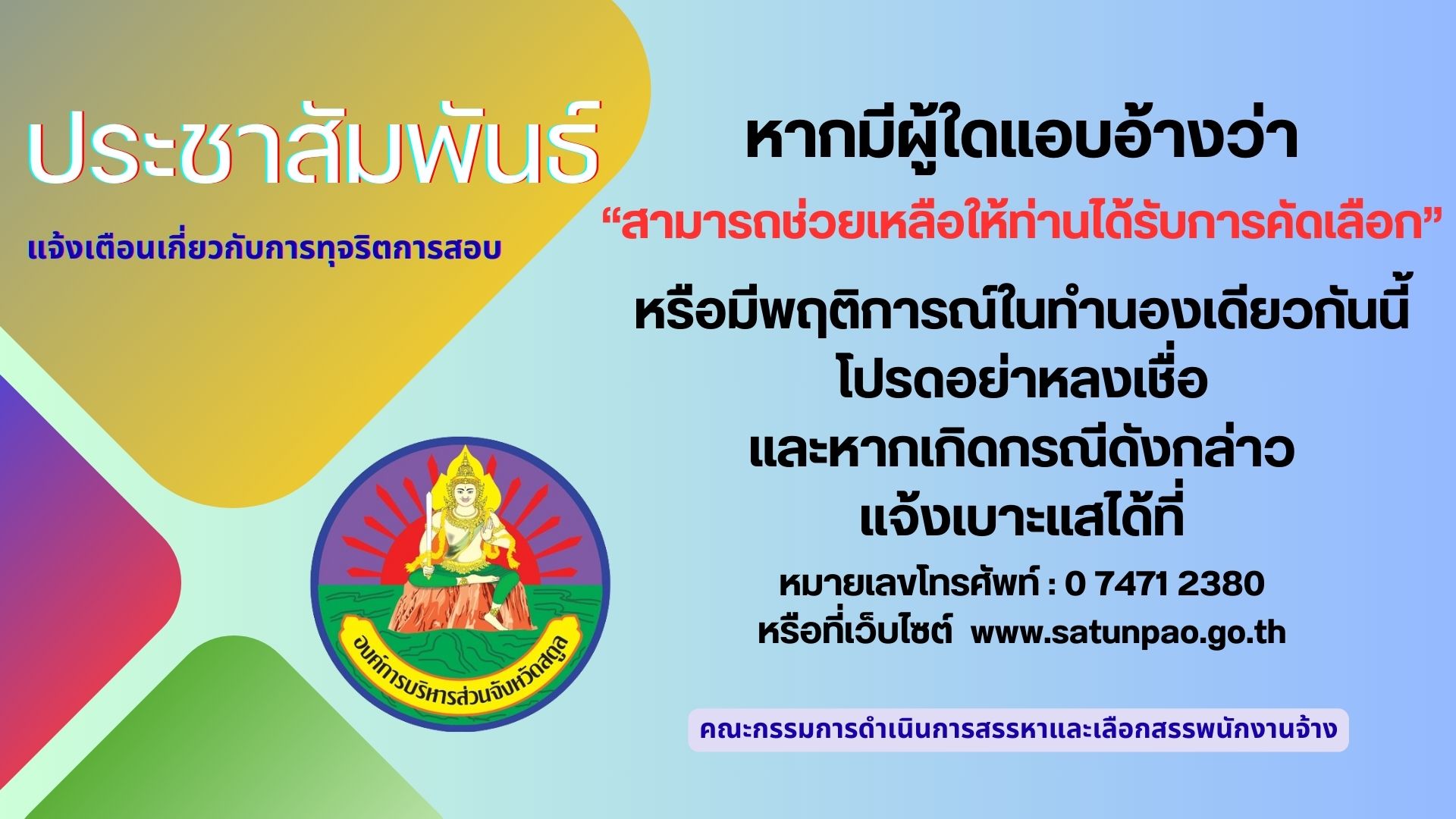 ประกาศ อบจ.สตูล เรื่อง ประชาสัมพันธ์แจ้งเตือนเกี่ยวกับการทุจริตการสอบ