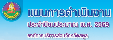 แผนการดำเนินงาน ประจำปีงบประมาณ พ.ศ. 2569 องค์การบริหารส่วนจังหวัดสตูล