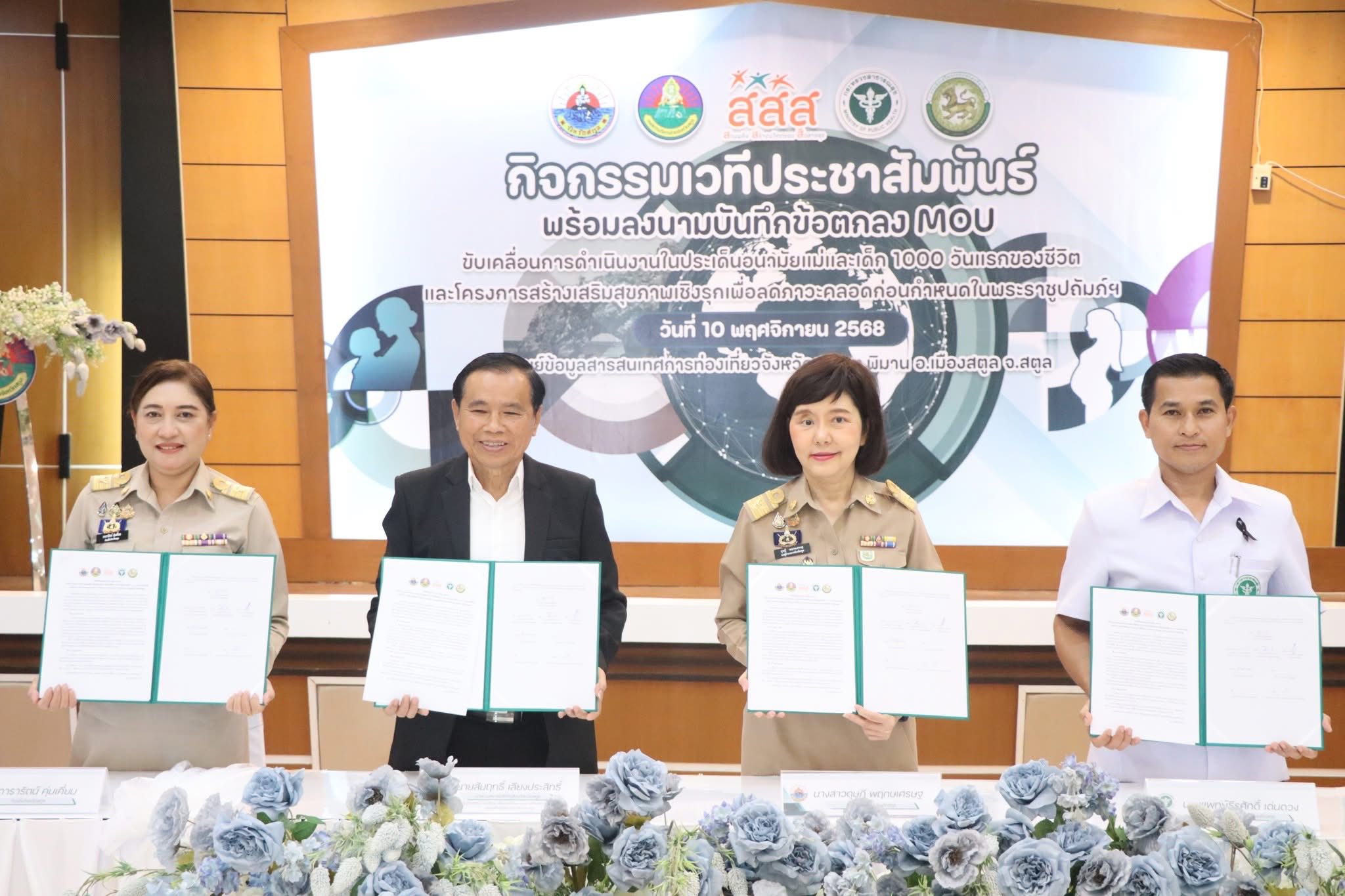 เวทีประชาสัมพันธ์และลงนามบันทึกข้อตกลงความร่วมมือ (MOU) ขับเคลื่อนการดำเนินงาน “อนามัยแม่และเด็ก 1,000 วันแรกของชีวิต