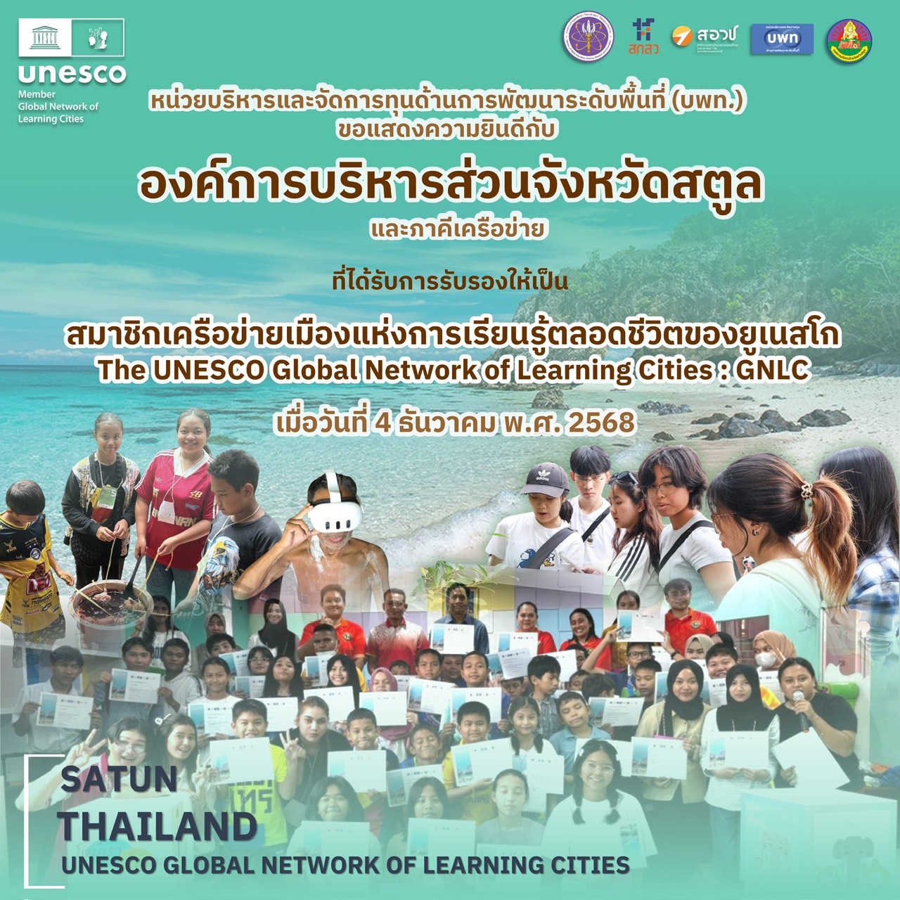 อบจ.สตูล ได้รับคัดเลือกเป็นสมาชิกเครือข่ายโลกเมืองแห่งการเรียนรู้ของยูเนสโก (The UNESCO Global Network of Learning Cities - GNLC)” ประจำปี 2568 