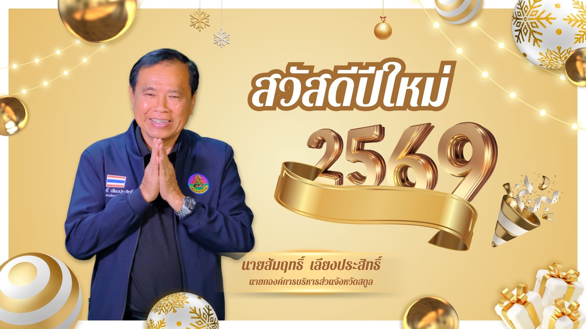 สวัสดีปีใหม่ 2569