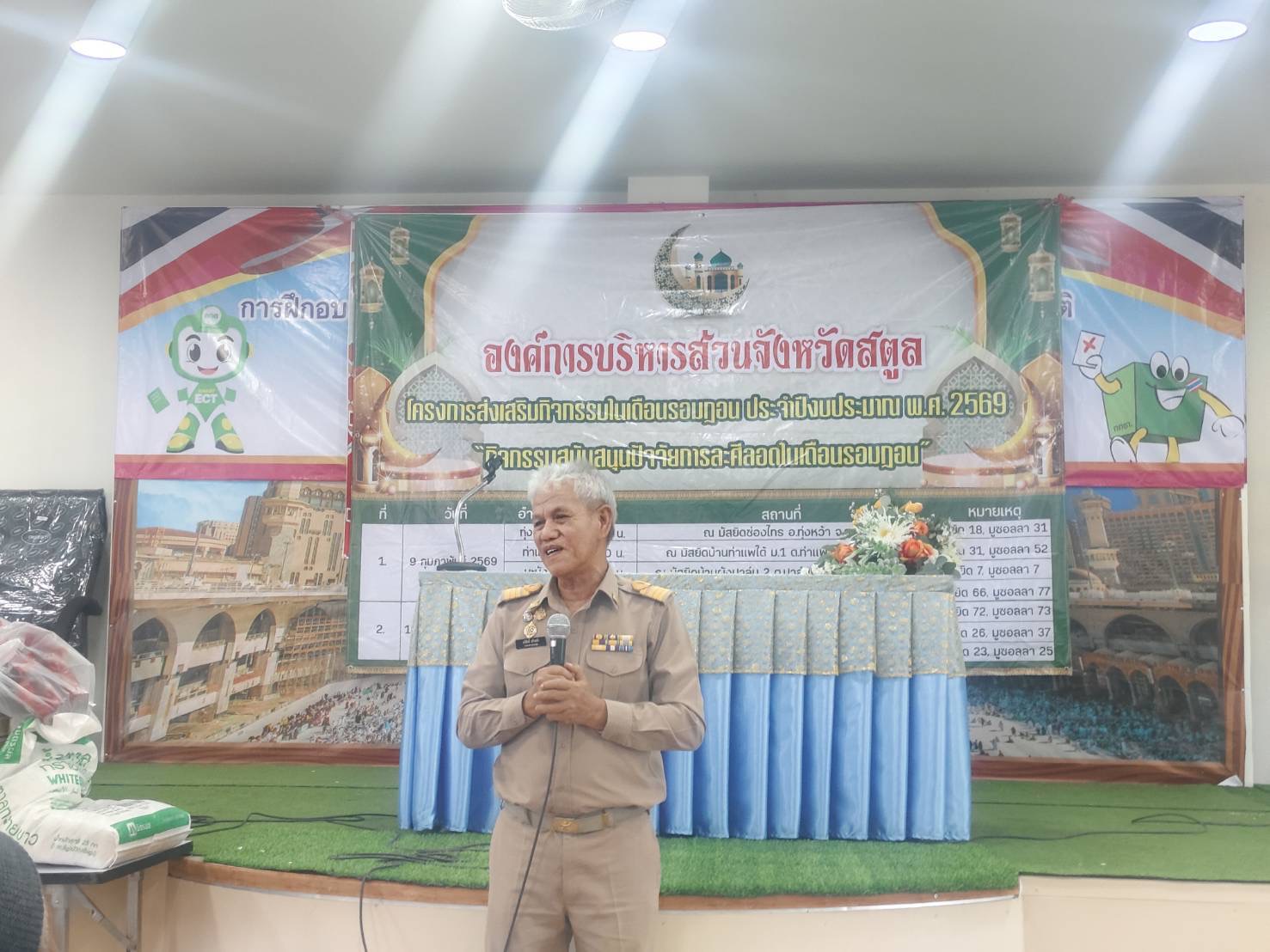 อบจ.สตูล โดยกองการศึกษา ศาสนาและวัฒนธรรม จัดกิจกรรมมอบปัจจัยละศีลอดในโครงการส่งเสริมกิจกรรมในเดือนรอมฎอน ประจำปีงบประมาณพ.ศ. 2569 อำเภอละงู 