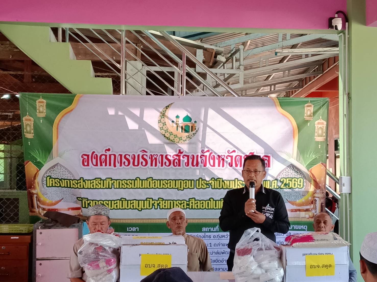 อบจ.สตูล โดยกองการศึกษา ศาสนาและวัฒนธรรม จัดกิจกรรมมอบปัจจัยละศีลอดในโครงการส่งเสริมกิจกรรมเดือนรอมฎอน ประจำปีงบประมาณพ.ศ. 2569 อำเภอท่าแพ 